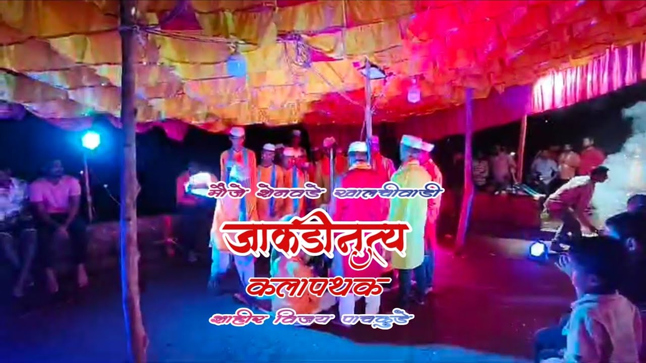 पारंपारिक जाकडी नृत्य कोकणची लोककला|(मौजे शेनवडे खालचीवाडी) कोकणस्थ संदेश बाईत| कोकणी साज|