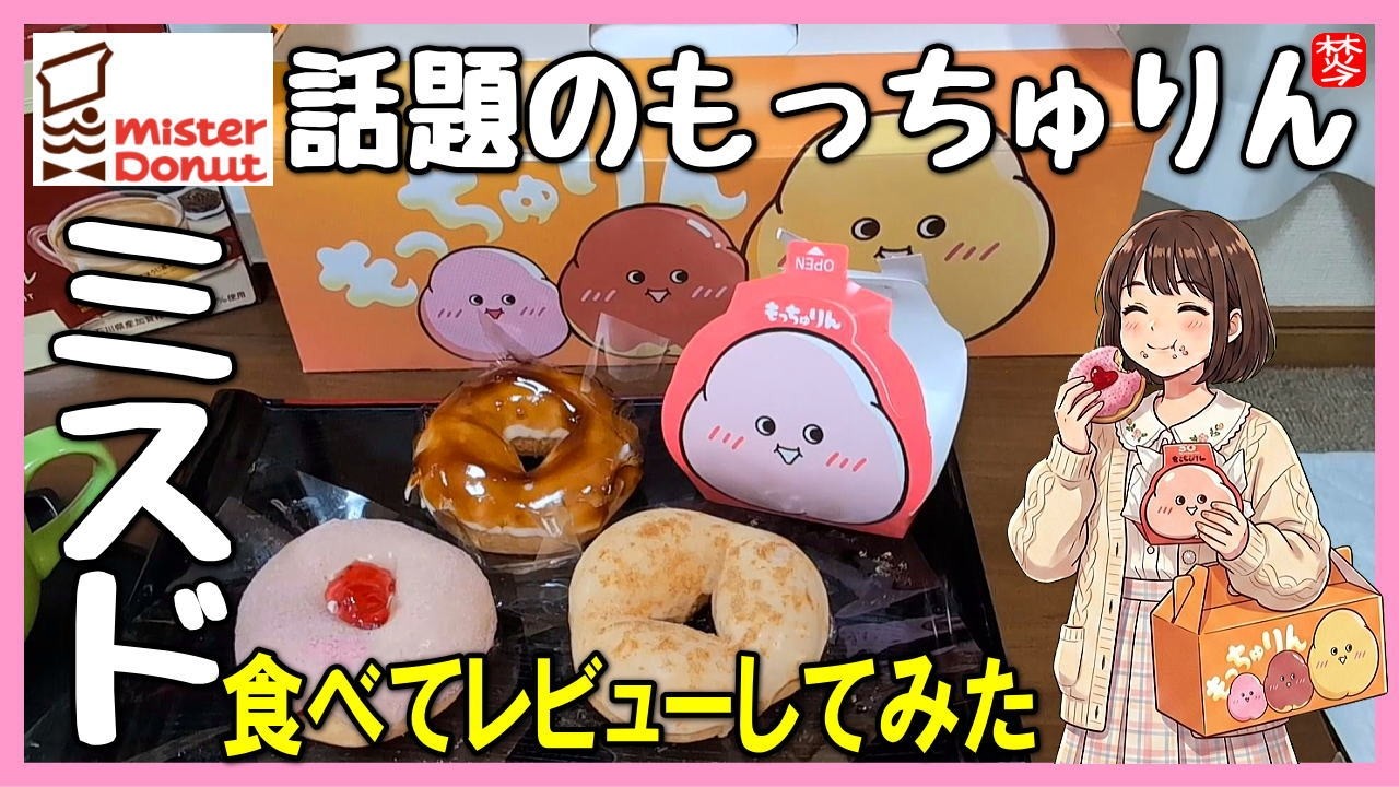 もっちゅりん】入手困難のミスド新作を全3種食べ比べ！【ミスター