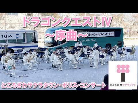 【イベント】「ドラゴンクエストⅣ～序曲～」演奏：埼玉県警察音楽隊 / Saitama Prefectural Police Band