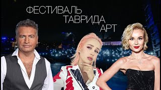 Фестиваль Таврида Арт | Клава Кока, Полина Гагарина, Леонид Агутин