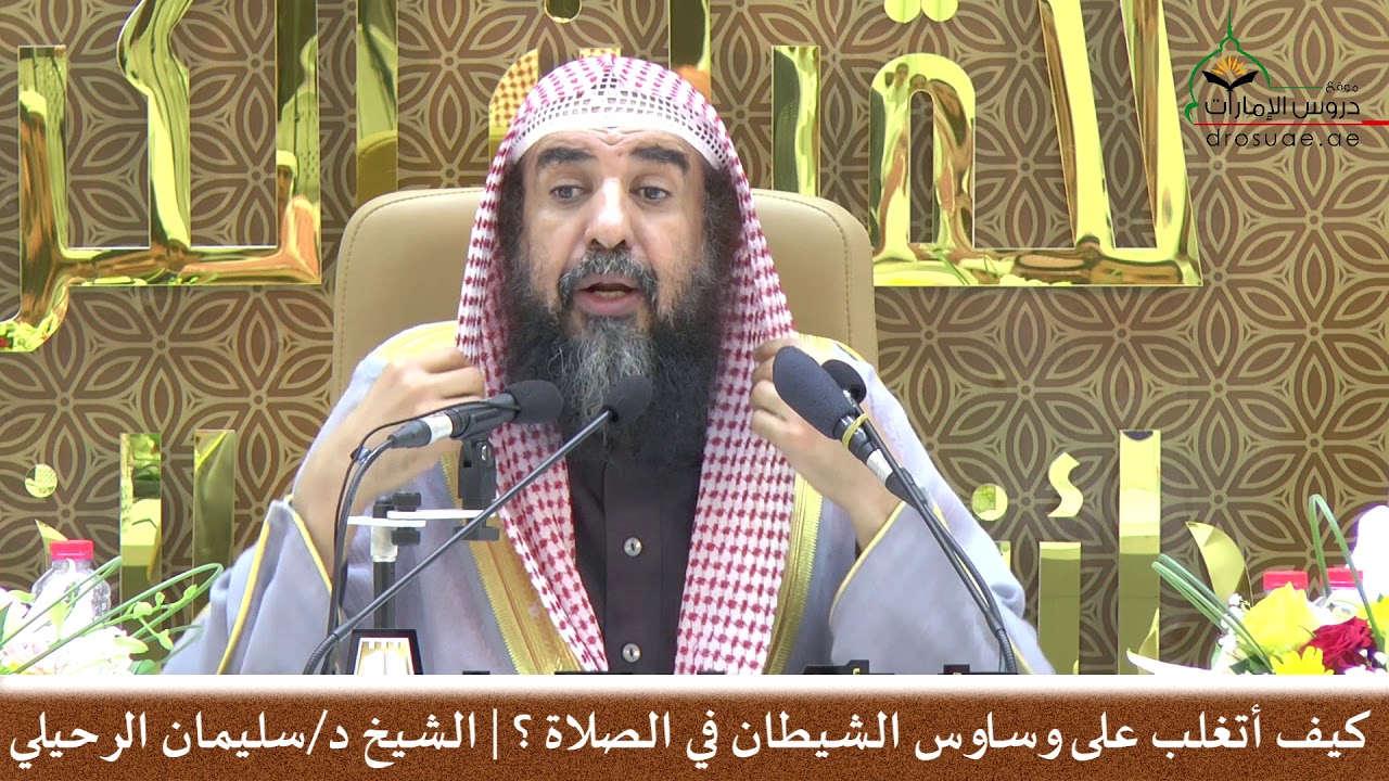 كيف أتغلب على وساوس الشيطان في الصلاة ؟؟ | فضيلة الشيخ أ.د/ سليمان الرحيلي