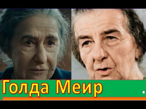 Голда Меир. Реальная история