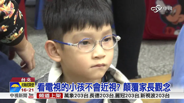 多看电视不会近视 新论述令人震惊│中视新闻 20151214 - 天天要闻