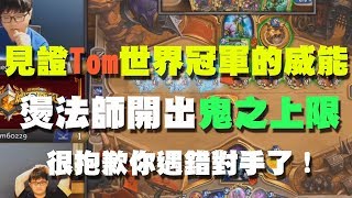 【爐石精彩比賽】見證Tom60229世界冠軍的威能,燙法師開出鬼之上限,很抱歉你遇錯對手了!
