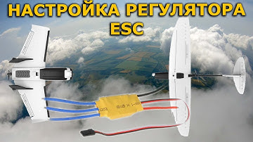 Настрока регулятора оборотов ESC Dart 250g / ZOHD Drift по  пикам!