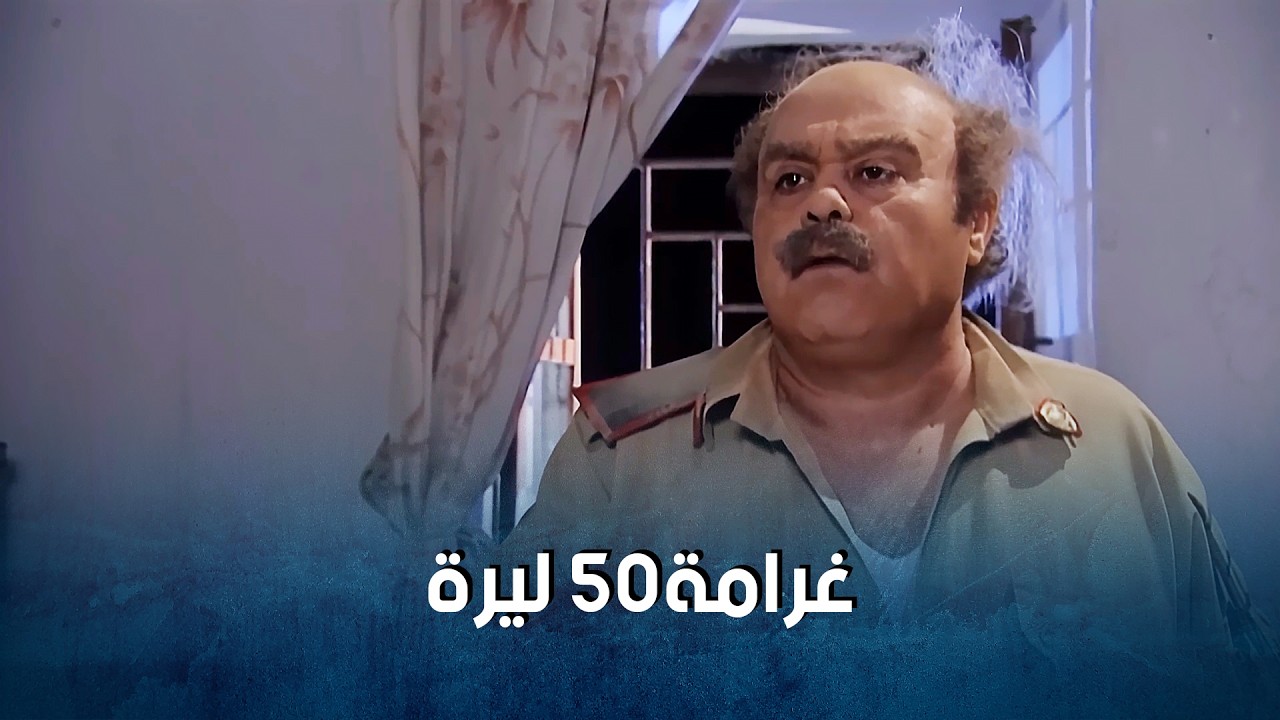 اذا بتعيدوها مرة تانية عليي ما عليي بدفعكن مخالفة اكتر من خمسين ليرة ها_ضيعة ضايعة1   جرجس جبارة