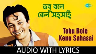 Tobu Bole Keno with lyrics | তবুও বলে কেনো | Rajkumari | Kishore Kumar | Uttam Kumar | Tanuja
