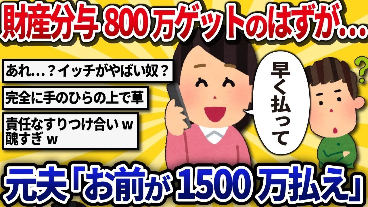 【汚嫁視点】離婚したのに元夫から財産分与が振り込まれない。電話したら「払うのはお前だ」と言われたんだが、どういうこと？【2ch修羅場】