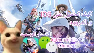 كيف تحميل و لعب لعبة High energy heroes على IOS و اندرويد و فتح حساب ويشات | apex mobile china screenshot 1