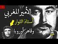 الأمير المغربي المسلم استاذ جيفارا ومعلمه والذي نال إعجاب العالم كله.. محمد بن عبد الكريم الخطابي