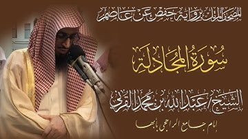 المصحف المرتل الكامل|سورة المجادله|القارئ الشيخ عبد الله بن محمد القرني