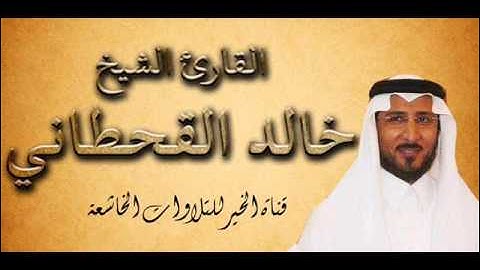 سورة غافر{كاملة}-الشيخ خالد القحطاني