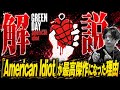 【名盤】Green Dayの最高傑作『American Idiot』徹底解説!