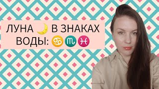 ЛУНА В ЗНАКАХ ВОДЫ: ЛУНА В РАКЕ ♋, ЛУНА В СКОРПИОНЕ ♏, ЛУНА В РЫБАХ ♓