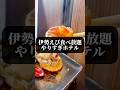 伊勢エビ食べ放題!奇跡のデブ活天国!鳥羽グランドホテル #shorts #食べ放題 #温泉 #三重県 #鳥羽 #家族旅行 #japantravel