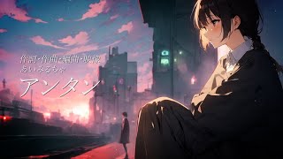 aimirucha (あいみるちゃ) - アンタン feat. Chifuyu Hanakuma (花隈千冬) [Synthesizer V / VOCALOID]