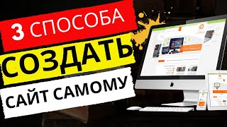 На чем создать сайт самому с нуля бесплатно (без программирования)