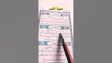 #سورة_النصر #القارئ_عامر_الكاظمي#قرآن #صوت_الهداية #القرآن_الكريم