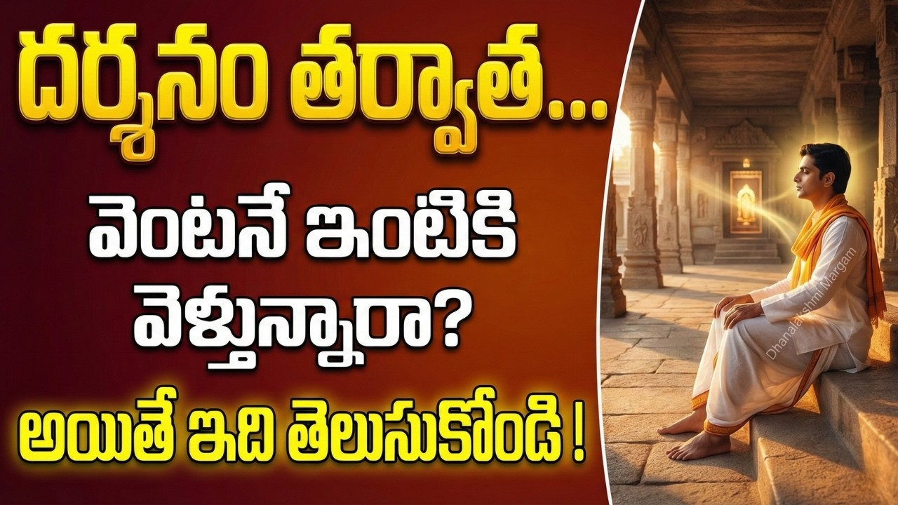 గుడిలో దర్శనం అయ్యాక 'కాసేపు' కూర్చోకపోతే... మీ పూజ మొత్తం వృధానేనా?