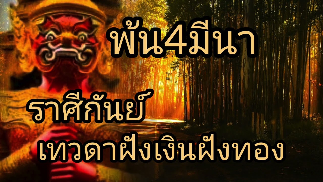 ดูดวงราศีกันย์ พ้น4มีนา เทวดาฝังเงินฝังทอง