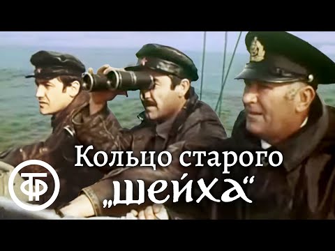 Кольцо старого шейха. По мотивам романа Рашида Кешокова (1980)