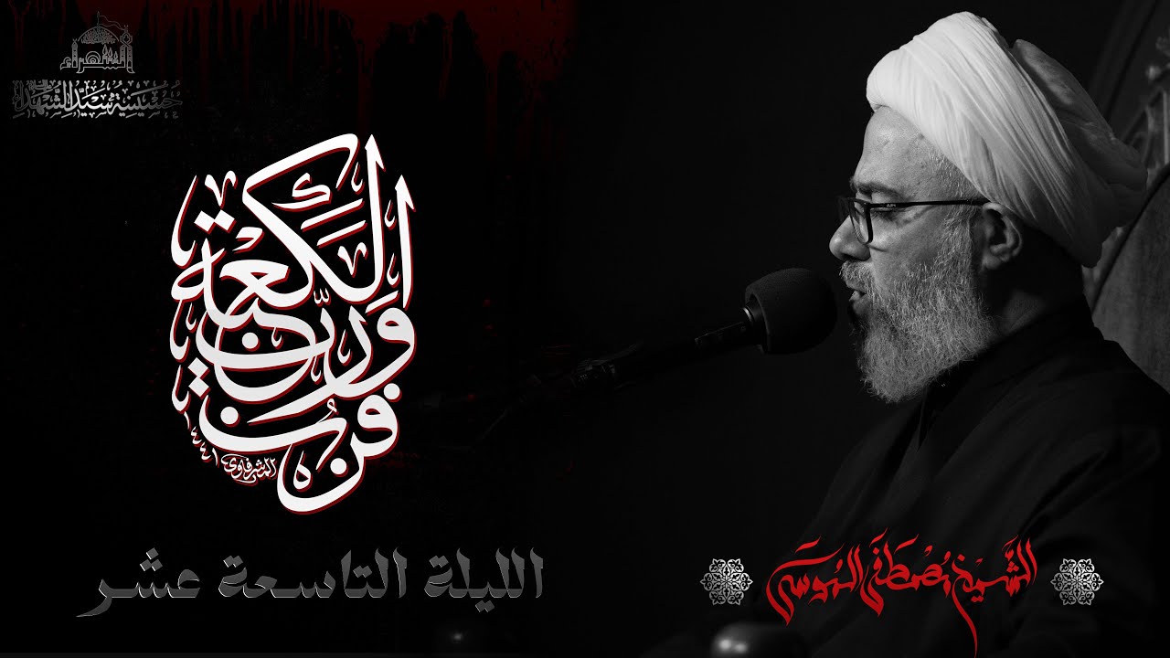 استشهاد الامام علي عليه السلام (ليلة الضربة) - الشيخ مصطفى الموسى - 1446هـ