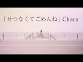 【my works】「せつなくてごめんね」Chara(MV風)