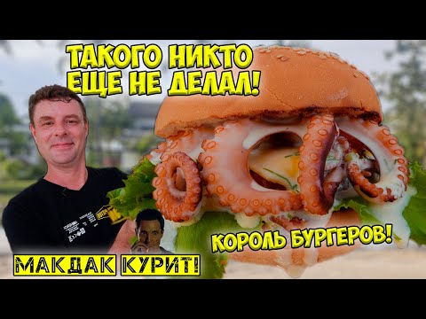 Видео: Бургеры по-королевски!