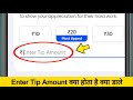 Enter Tip Amount kya hota hai | Swiggy Enter Tip Amount me kya dale