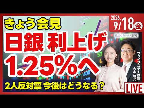 【ライブ】日銀利上げ発表 1.25％へ/首都圏の新築マンション ８月発売戸数約12％減/TOBハンターコーナーも/日経平均株価/株式投資/最新情報｜9月18日(金)〈Every Stock NEWS〉