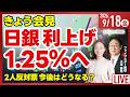 【ライブ】日銀利上げ発表 1.25％へ/首都圏の新築マンション ８月発売戸数約12％減/TOBハンターコーナーも/日経平均株価/株式投資/最新情報｜9月18日(金)〈Every Stock NEWS〉のサムネイル