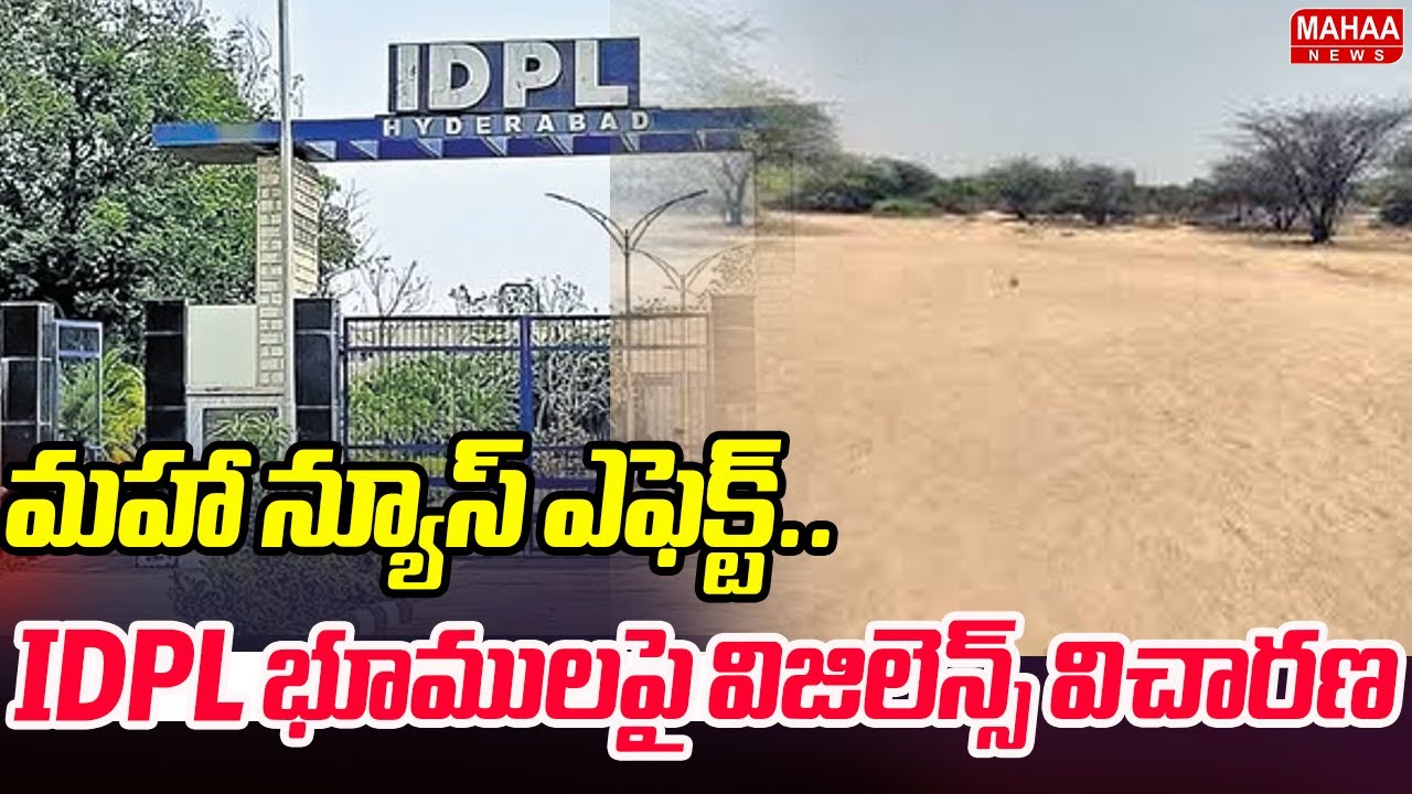 మహా న్యూస్ ఎఫెక్ట్..IDPL భూములపై విజిలెన్స్ విచారణ | IDPL Land Scam | Mahaa News