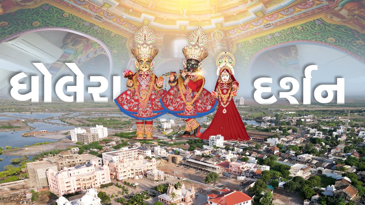 Tirthdham Dholera Darshan Mahima || તીર્થધામ ધોલેરા દર્શન મહિમા || Tirth Darshan 
