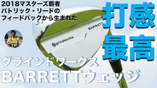 打感がめちゃくちゃ軟らかい！パトリック・リードも使用する グラインドワークス「バレット」ウェッジを関浩太郎が試打インプレッション｜Vol.158／Grindworks BARRETT WEDGE