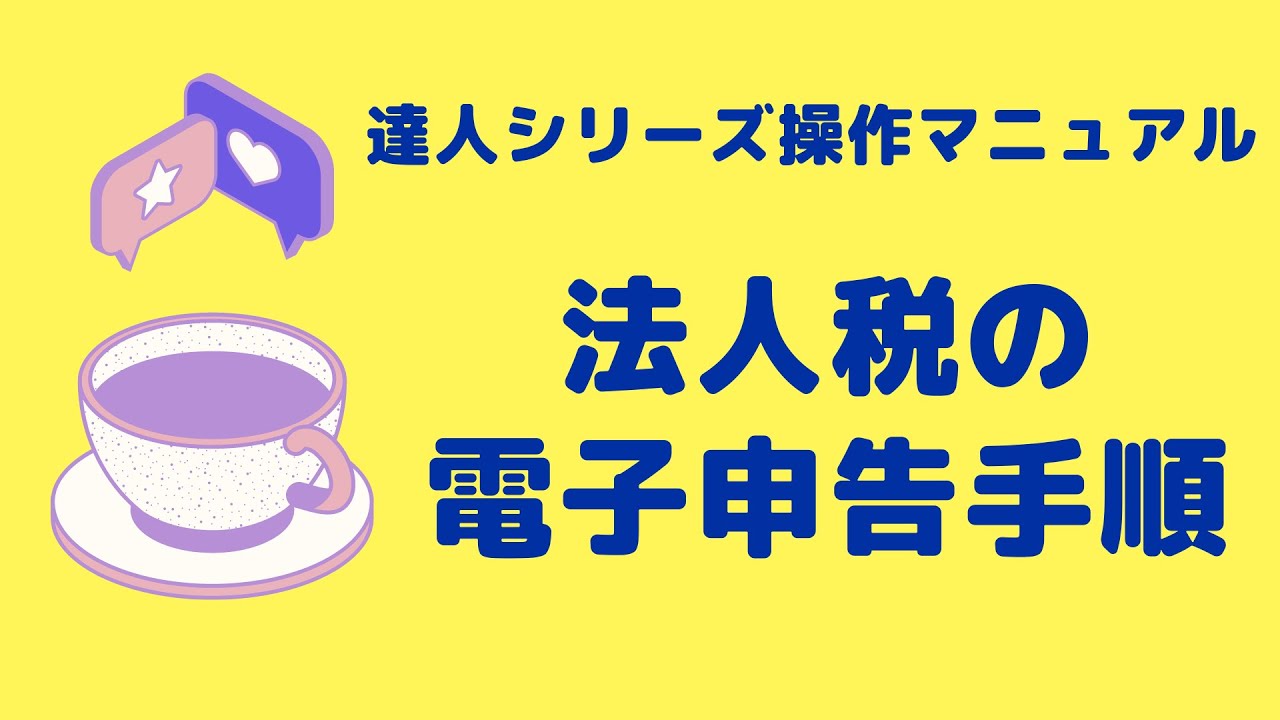 【電子申告の達人】法人税 決算書(財務諸表)の電子申告手順