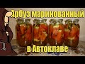 Арбуз маринованный в Автоклаве домашнем. Рецепты для Автоклава / autoclave canning