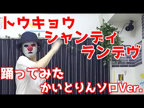 【踊ってみた】トウキョウ・シャンディ・ランデヴ【かいとりんソロVer.】