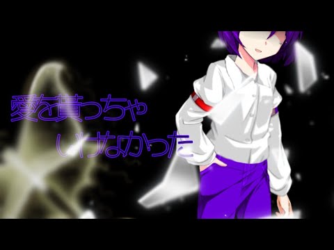【東方改変pv】　愛を貰っちゃいけなかった