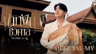 ไอซ์ ศรัณยู - ฝากฝันชั่วกาล (Everlasting Dreams) Ost. ภพเธอ Love Upon a Time Series | Official MV