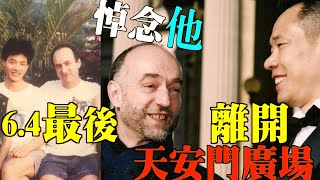 【直播特別版】唐柏橋2:悲痛悼念 六四 最後離開天安門廣場的西方巨人 人權活動家罗斌 他是當代中國民運的恩人他營救無數民運人士 在港所有事都是他操辦 离美时他為我開派对亲自送我过特殊渠道 【直播特別版】唐柏橋2:悲痛悼念 六四 最後離開天安門廣場的西方巨人 人權活動家罗斌 他是當代中國民運的恩人他營救無數民運人士 在港所有事都是他操辦 离美时他為我開派对亲自送我过特殊渠道