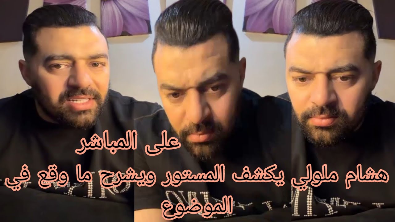 هشام ملولي يكشف المستور ويشرح ما وقع في الموضوع