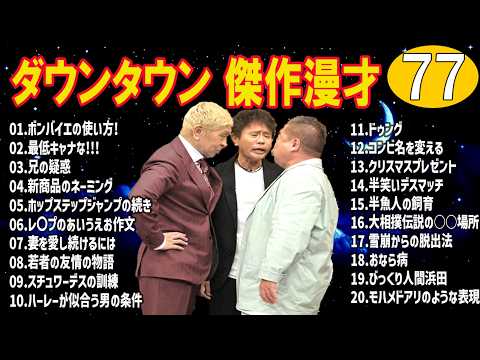 【作業用・睡眠用】ダウンタウン漫才まとめ｜リラックスしながら笑えるBGMｗ #77