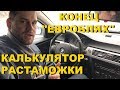 КОНЕЦ "ЕВРОБЛЯХ" - КАЛЬКУЛЯТОР РАСТАМОЖКИ АВТО (#MadMax)