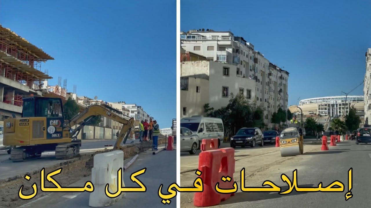 أشغال البنية التحتية بمدينة طنجة تدخل مراحلها الأخيرة استعداداً للحدث الرياضي القادم 🚧👷🏻‍♂️