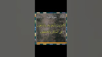 (تلاوةتريح القلب)#التائبون_العابدون_الحامدون_ست وعشرون ثانيةمن سورةالتوبة للقارئ عبدالرحمن الماجد