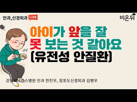 &amp;#39;아이가 앞을 잘 못보는 것 같아요(유전성 <strong>안질환</strong>)&amp;#39; (강남세브란스병원 안과 한진우 &amp;amp; 참포도신경외과 김병우)