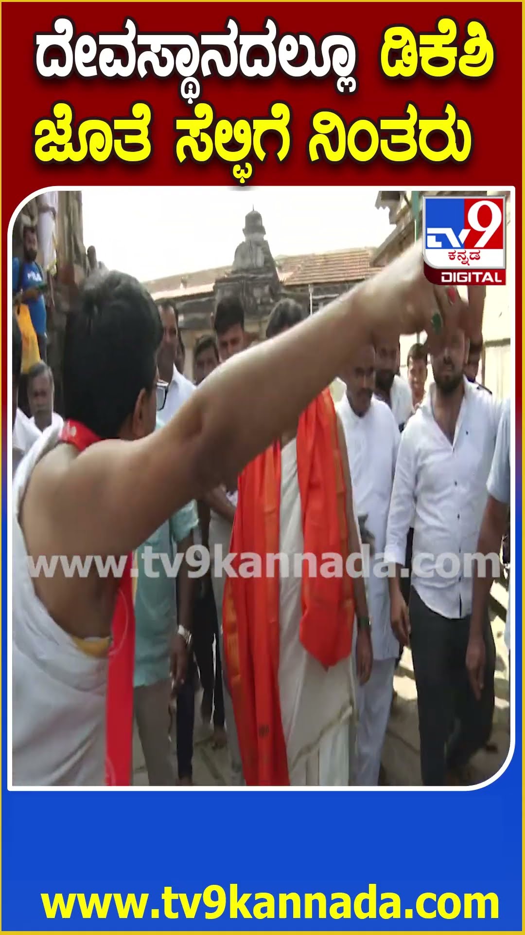 DKS visit Sringeri Temple: ಶೃಂಗೇರಿ ದೇಗುಲಕ್ಕೆ ಬಂದ ಡಿಕೆಶಿ ಜೊತೆ ಫೋಟೋಗೆ ನಿಂತ ಜನ | #TV9D