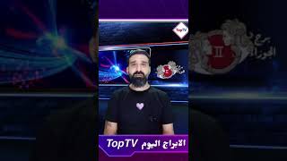 برج الجوزاء الاثنين 5/7/2021 سر الأبراج اليوم 5 تموز يوليو 2021