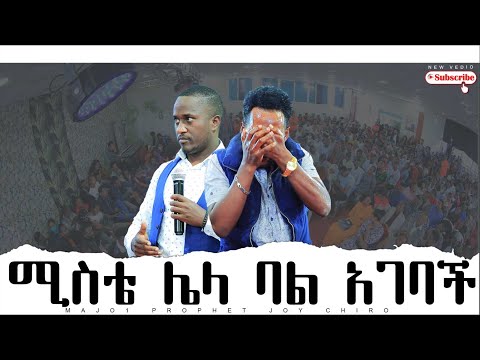 ቪዲዮ: ሚስቴ ብትሄድስ?