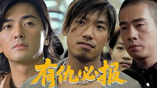 Download Lagu 未刪減電影《有仇必報》兄弟反目、幫派混戰！無名之輩最狠崛起之路曝光！#動作#犯罪#吳彥祖 MP3